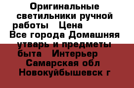  Оригинальные светильники ручной работы › Цена ­ 3 000 - Все города Домашняя утварь и предметы быта » Интерьер   . Самарская обл.,Новокуйбышевск г.